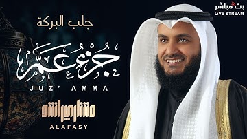 🌟 تلاوة خاشعة تأسر القلوب 🤍 | جزء عم بصوت الشيخ مشاري راشد العفاسي 🎧✨