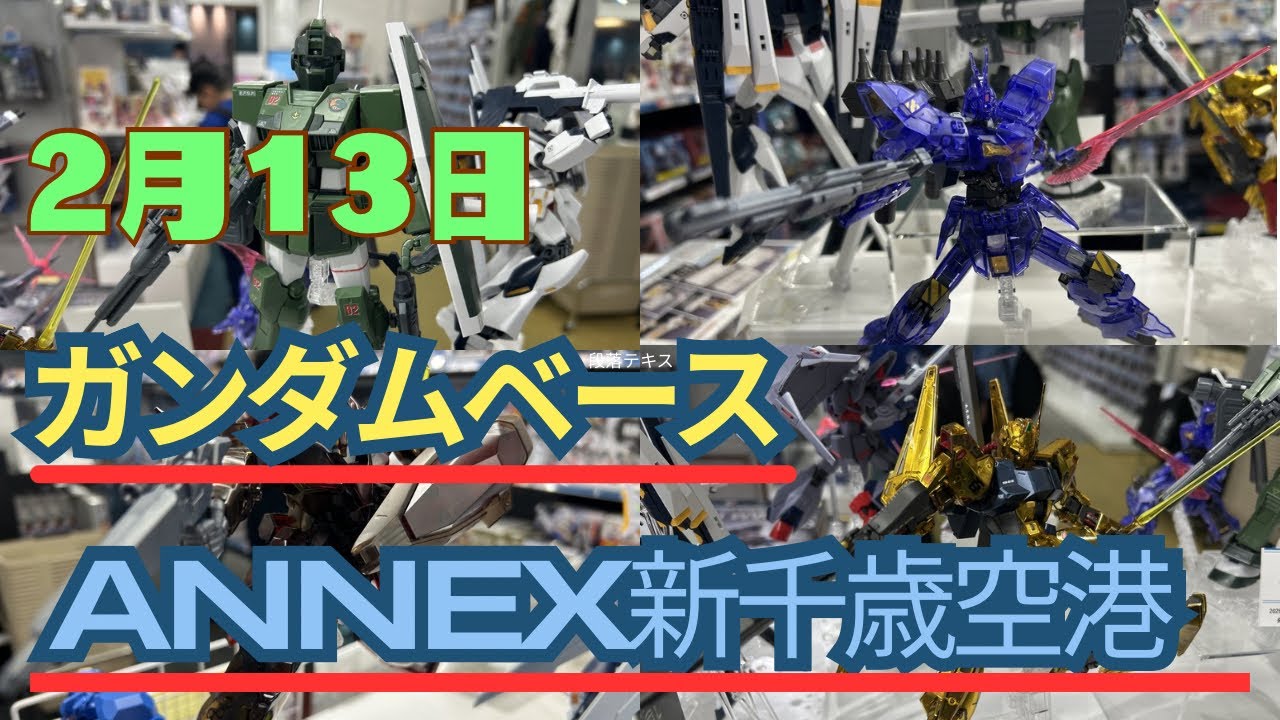 ガンダムベースANNEX新千歳空港でサプライズ販売は？