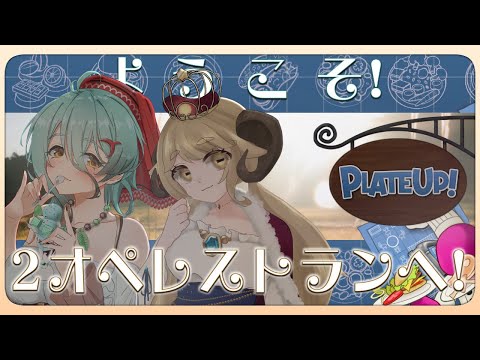 【PLATEUp!】食欲の秋といえば...？そうサツマイモよりもチョコミントぉぉ！！！