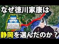 【どうして家康】静岡が重要拠点になった理由は? 大河ドラマ便乗・静岡の旅