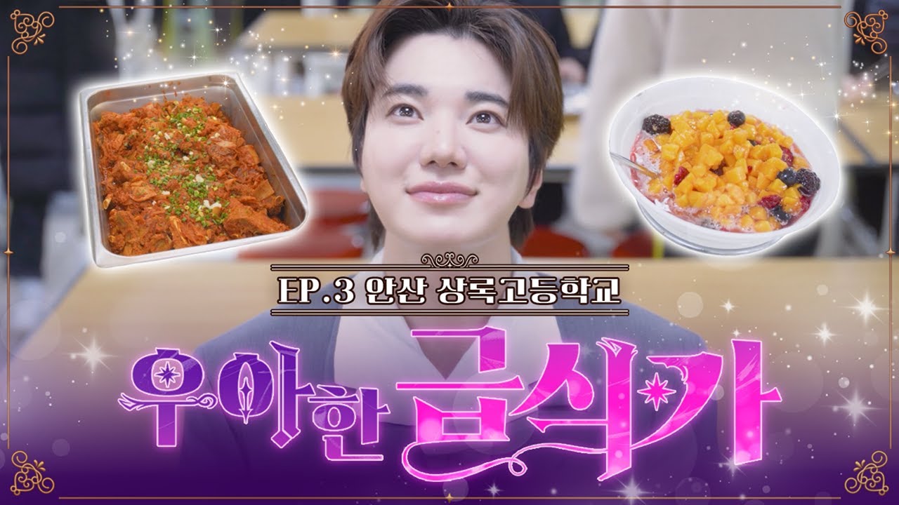우아한 급식가 EP.3｜안산 상록고등학교