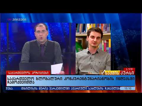 საქართველო გლობალური კონკურენტუნარიანობის ინდექსში ჩამოქვეითდა