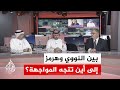 نقاش الساعة واشنطن وطهران تتصارعان بين النووي وهرمز إلى أين تتجه الأزمة
