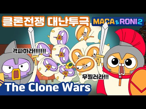 [Maca&Roni 2] ★Main Story★ | the Clone Wars| 클론전쟁 | 마카와 로니의 클론전쟁?!