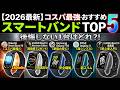結局どれを買うべき？後悔しないスマートバンドの選び方＆タイプ別おすすめ【2026年完全版】