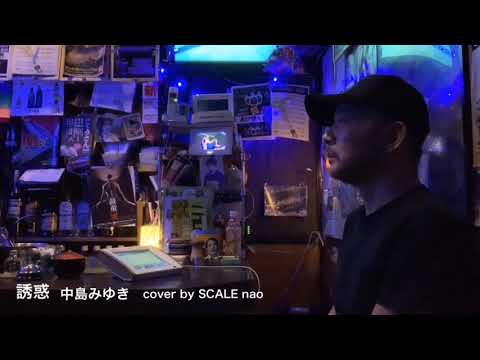 中島みゆき「誘惑」cover by SCALE nao