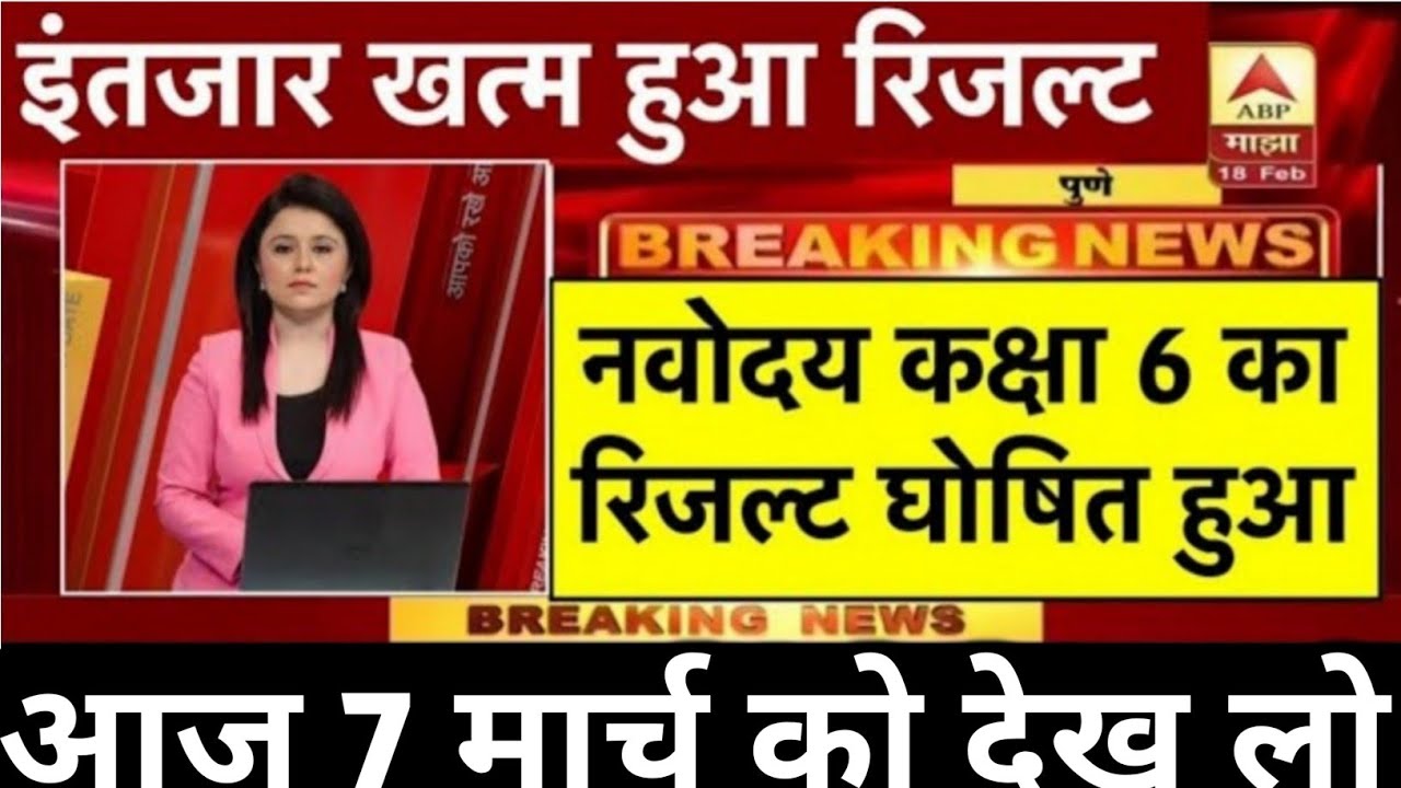 नवोदय रिजल्ट देखे Navodaya Result 2026 Navodaya class 6 Result Date 2026 Navodaya Result Kab aayega