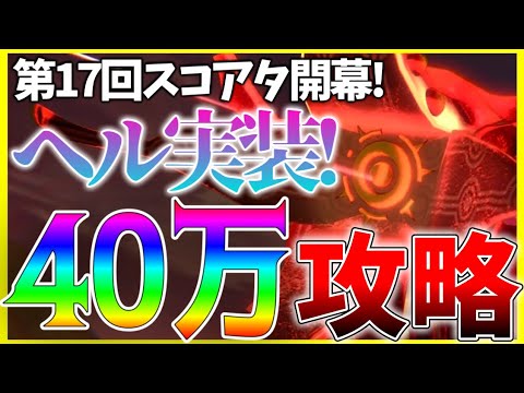 【ヘブバン】新難易度”ヘル”追加！第17回スコアアタックvs.レッドクリムゾン40万攻略解説！【ヘブンバーンズレッド】【heaven burns red】