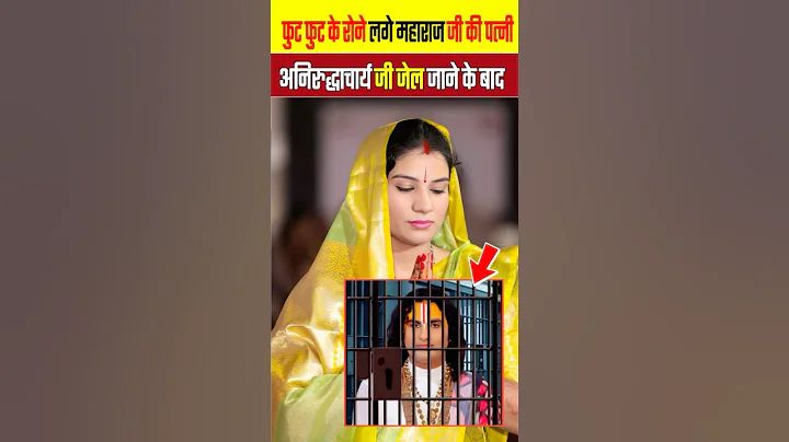 फुट फुट के रोने लगे महाराज जी की पत्नीअनिरुद्धाचार्य जी जेल जाने के बाद | Aniruddhacharya ji #shorts