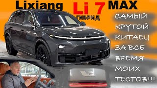 Гибрид Lixiang Li 7 MAX ⚡️ уровень BMW X7, но в три раза дешевле! #обзор Александра Михельсона