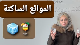 فيزياء الصف الرابع العلمي / الفصل الثالث / الموائع /الدرس الاول /الموائع الساكنة