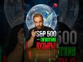 ETF и S&amp;P 500 могут рухнуть? Эффект "слепых денег" #инвестиции #фондовыйрынок #etf #акции