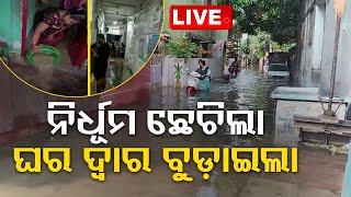 Live | ନିର୍ଧୂମ ଛେଚିଲା, ଘର ଦ୍ୱାର ବୁଡ଼ାଇଲା | Heavy Rain | Bhubaneswar | Cuttack | OTV