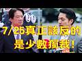 292.【非大時評】7/25真正該反的 是少數獨裁!