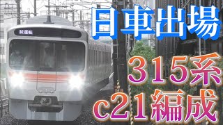 【日車出場】もう21編成目⁉ 315系C21編成出場