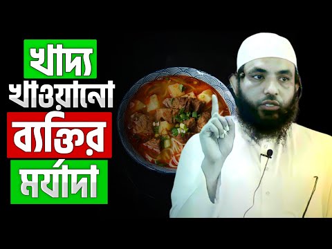 খাদ্য খাওয়ানো ব্যক্তির মর্যাদা | শায়েখ মাহমুদ বিন ক্বাসিম |৷ @AsSalafi1