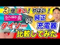 3倍速い!ダイソーのスマホ高速充電器。純正との比較。モバイルバッテリーのおすすめ・デメリット。劣化は大丈夫か?【音速パソコン教室】