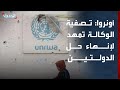 الأونروا الحديث عن تصفية الوكالة هو تمهيد لتصفية حل الدولتين