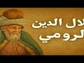 حين رقصت الروح حكاية جلال الدين الرومي