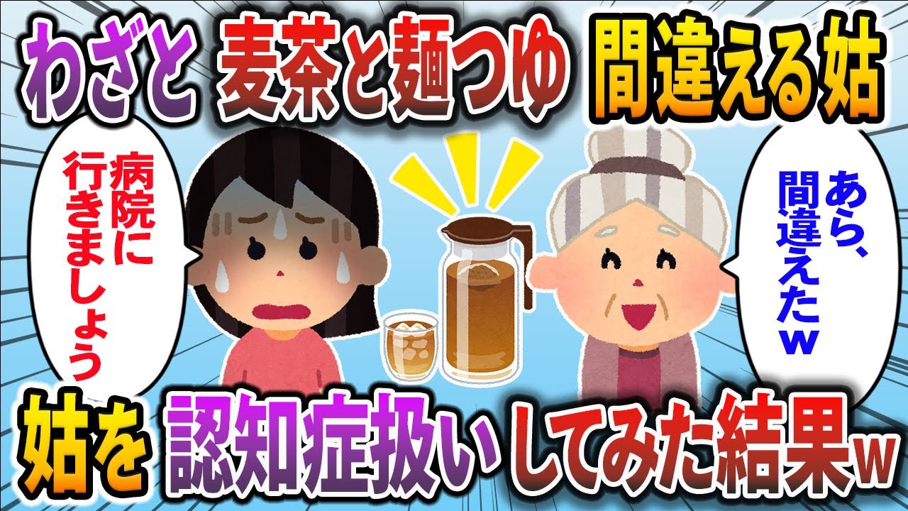 麺つゆを麦茶だと言って飲ませようとするトメ認知症に違いないと強引に検査を受けさせてトメの鼻っ柱をめっためたにへし折った結果ｗ【2chスカッと】【ゆっくり】