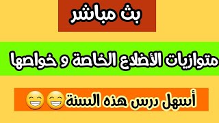 بث مباشر لدرس الرياضيات:متوازيات الأضلاع الخاصة و خواصها