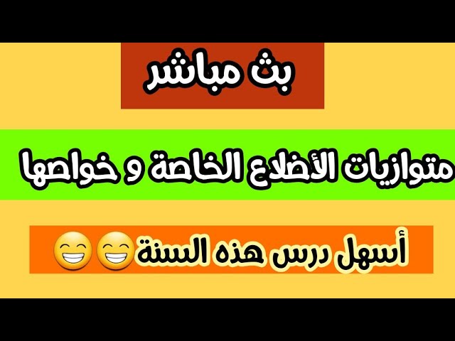 بث مباشر لدرس الرياضيات:متوازيات الأضلاع الخاصة و خواصها