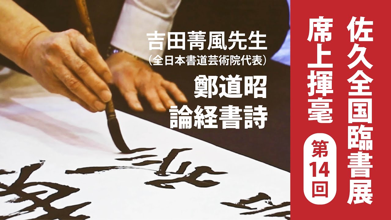 2025年度 全国佐久臨書展】揮毫会02吉田菁風先生・鄭道昭 論経書詩