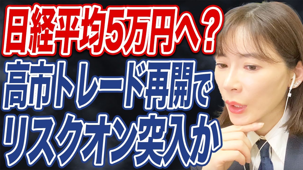 【日経平均株価】自維新連立協議、株式市場・日本株の見通しは？