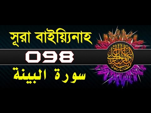 Surah Al-Bayyinah with bangla translation - recited by mishari al afasy