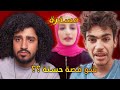 ابو فاضل زودها مع حسنة قرفتونا 