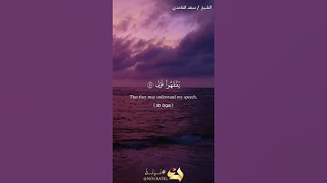 القرآن الكريم رقم الايه من ٢٤ الى ٣٢ سوره طه❤️❤️❤️🤲🤲🤲❤️❤️❤️🥰