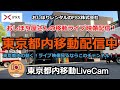 東京都内移動ライブカメラ【FSX公式】/Tokyo City Live Camera