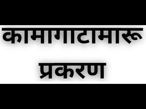 Kamagatamaru in Hindi , हिंदी में कामागाटामारू कांड क्या है , कब हुई , बजबज बंदरगाह कहां है incident