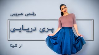 طراحی رقص عروس با آهنگ پری دریایی از گیتا  #dance #رقص #Shorts