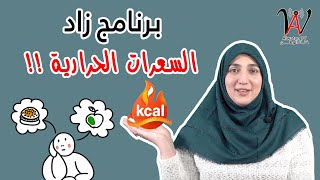 السعرات الحرارية  - Alaa Eideh