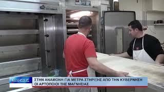 Βόλος Στην αναμονή για μέτρα στήριξης από την κυβέρνηση οι αρτοποιοί της Μαγνησίας 290926
