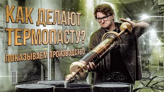 Как производят термопасту в России? Наш ответ MX-4