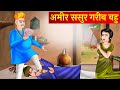 अमीर ससुर गरीब बहू । Hindi Kahaniya । Ameer vs Gareeb kahani । Garib Bahu । Ameer Sasuralwale