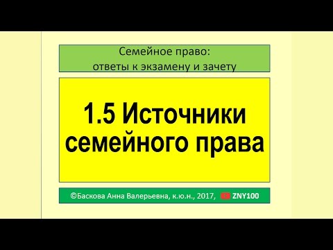 1.5 Источники семейного права.  #Семейное право #Зачет #Экзамен