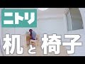 【NaRuの一人暮らし】ニトリの机と椅子がやってきた！
