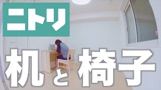 【NaRuの一人暮らし】ニトリの机と椅子がやってきた！