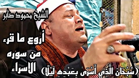 الشيخ محمود صابر ما تيسر من سوره الاسراء(سبحان الذي أسري بعبده ليلاً) إبداع+خشوع