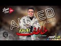 كليب اغنية خاطف الأنظار أحمد فدار توزيع حماده عبدالله شعبى مهرجانات 2025 