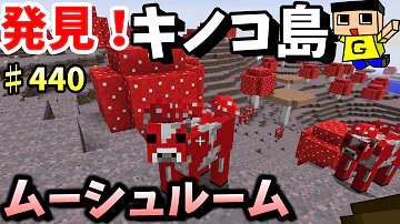 マイクラ牛 キノコ