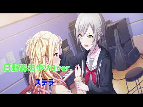 【プロセカアナザーボーカル】ステラ【日野森志歩ソロver.】