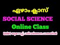 STD 7 സാമൂഹ്യശാസ്ത്രം ഓൺലൈൻ ക്ലാസ് |7th social science online class  | victers channel | STD 7 |