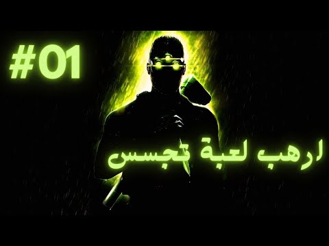 سبلنتر سل نظرية الفوضى ح1 ارهب العاب التجسس الرهيبة