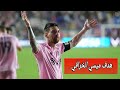 هدف ليونيل ميسي اليوم في الدوري الامريكي 