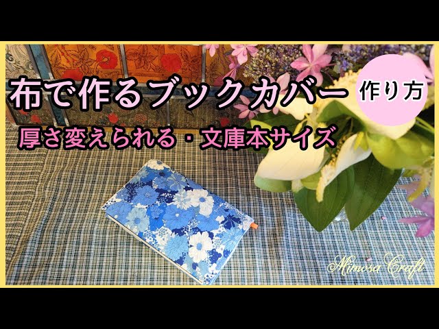 No.105❨布で作るブックカバー単行本サイズ・作り方❩マジックテープで
