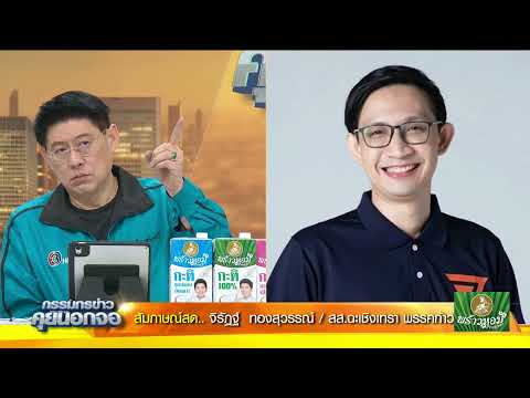 Live "กรรมกรข่าว คุยนอกจอ"  30 มกราคม 2567